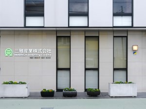 三雅産業株式会社（ミマササンギョウ） 営業アシスタント／未経験歓迎／年休125日以上／土日祝休み