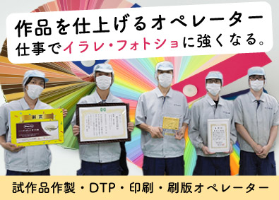 寿精版印刷株式会社　 未経験からプロの品質と待遇を／ラベル印刷・DTP・試作品作り