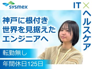 シスメックスピロート株式会社(シスメックスグループ) ソフト開発エンジニア／残業月4h／自社開発のみ／定着率98%