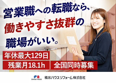 積水ハウスリフォーム株式会社(積水ハウスグループ) ルート営業／月給30万円以上／年休最大129日／残業18h