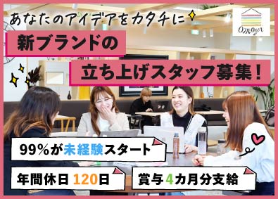 株式会社オモヤ 新事業ECブランドの立ち上げスタッフ／年休120日／土日祝休