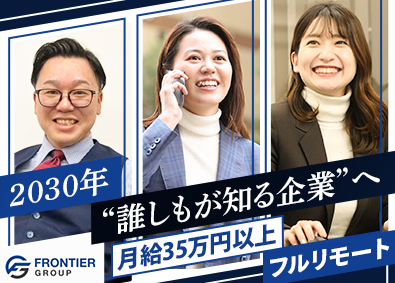 株式会社バリュー・フロンティア 経営者への提案営業／新規営業ナシ／完全週休2日制 （土日祝）