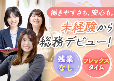株式会社ホットスタッフ 総務スタッフ／年休125日／残業ゼロ／フレックス／未経験歓迎