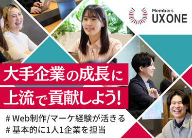 株式会社メンバーズ（メンバーズユーエックスワンカンパニー）【プライム市場】 プロダクトマネージャー／月給42.8万～／1カ月の研修あり