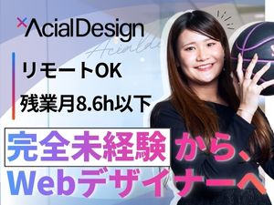 株式会社アーシャルデザイン Webデザイナー／未経験入社9割／リモートOK／全国募集
