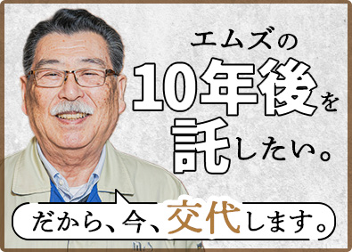 株式会社エムズ 公共工事の施工管理（社長候補）／官公庁案件／月給55万円可