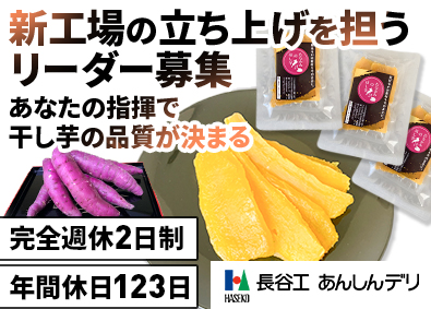 株式会社長谷工あんしんデリ(長谷工グループ) 新工場のリーダー（人員・品質管理）／年休123日／転勤なし