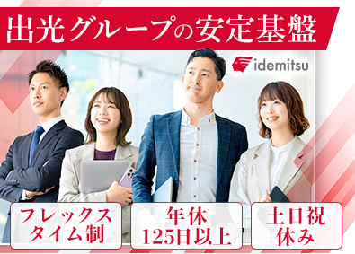 出光ビジネスエキスパート株式会社 不動産管理職／土日祝休／年休125日／フレックス制／転勤なし