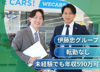 株式会社ＷＥＣＡＲＳ(伊藤忠グループ) 自動車販売職／未経験歓迎／転勤なし／大手企業で成長／3eg