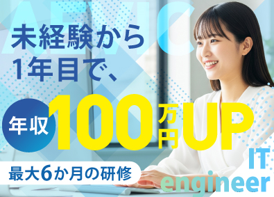 株式会社ＡＥＶＩＣ ITエンジニア／未経験入社99％／年休122日～／リモート