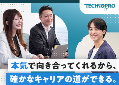 株式会社テクノプロ（テクノプロ・IT社） インフラエンジニア／未経験歓迎／在宅案件あり／年休122日