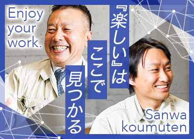 株式会社三和工務店 成長企業の施工管理／大阪市内中心／残業ほぼなし／直行直帰可