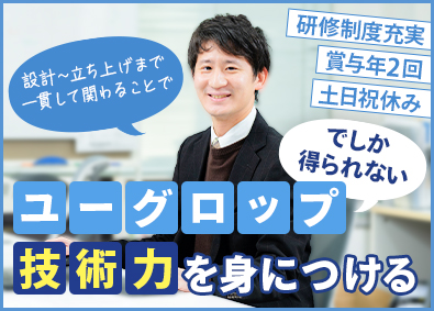 ユーグロップ株式会社 プラントエンジニア／土日祝休／賞与年2回・昨年度実績10カ月