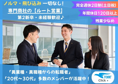 株式会社トベ 電気設備資材のルート営業／未経験OK／土日祝休・年休120～