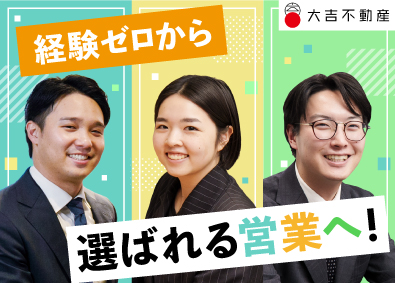 大吉不動産株式会社 未経験歓迎／不動産営業／月給28万円以上／賞与4回・昇給2回