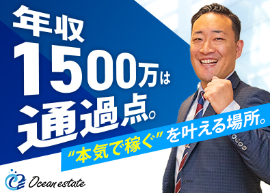 株式会社Ｏｃｅａｎ　ｅｓｔａｔｅ 反響営業／月収100万円越え／未経験歓迎／ノルマなし