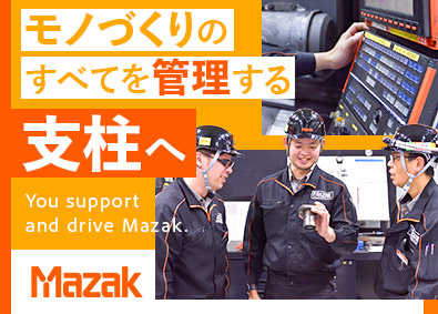 ヤマザキマザック株式会社 工場の設備保全／昨年度実績賞与6カ月／夜勤無／フレックス有