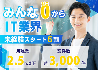 株式会社ハイヤーフォース IT系総合職／完全未経験OK／完全週休2日／残業月約2.5h