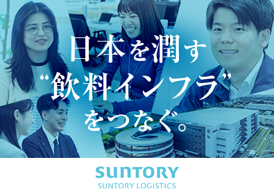 サントリーロジスティクス株式会社 未経験歓迎の総合職（営業・物流管理）／賞与実績4カ月分