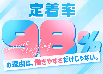 株式会社リクルートスタッフィング(リクルートグループ) 定着率98％！事務職／就業先は大手企業／残業少／土日祝休
