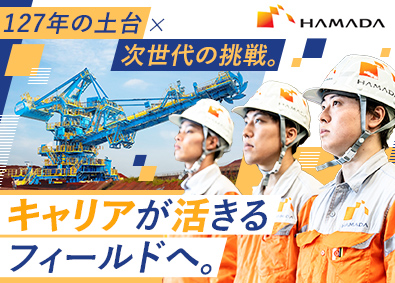 濱田重工株式会社 プラントの整備・メンテナンス管理者／手当充実／土日祝休