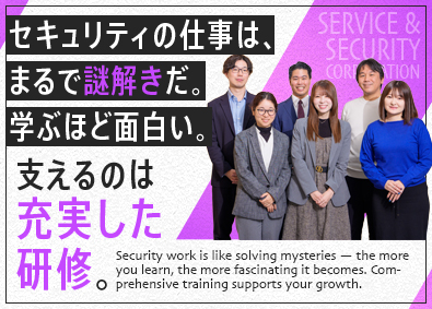 サービス＆セキュリティ株式会社 完全未経験から将来性抜群のセキュリティエンジニアへ／在宅7割