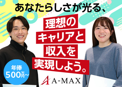 株式会社エイマックス 営業アシスタント／年俸500万円～／未経験歓迎／住宅手当あり
