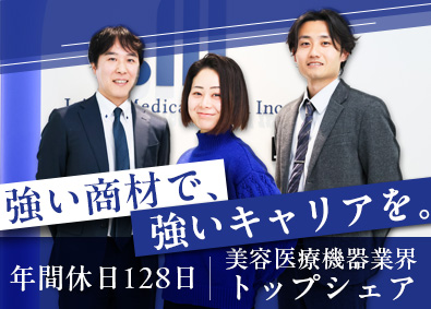 Ｊｅｉｓｙｓ　Ｍｅｄｉｃａｌ　Ｊａｐａｎ株式会社 美容医療機器営業／月額35万円～／年間休日128日