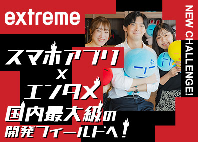株式会社エクストリーム【グロース市場】 スマホアプリ・ゲームエンジニア／Web・エンタメ・アニメ等