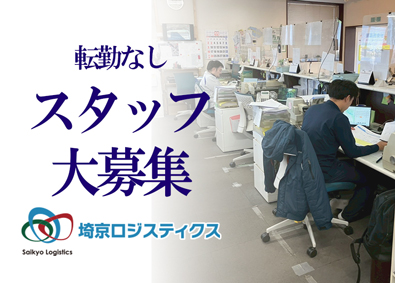 株式会社埼京ロジスティクス 配車業務／未経験歓迎・資格不問／月給41万円～／家族手当あり