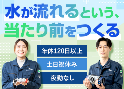 株式会社川西水道機器 水道管部品の製造／未経験歓迎／年休120日／土日祝休／夜勤無