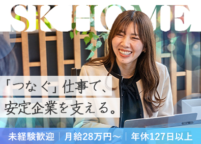 株式会社エスケーホーム 人事（採用）／月給28万円～／土日祝休み／年間休日127日～