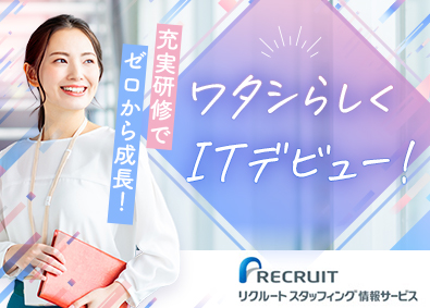 株式会社リクルートスタッフィング情報サービス（リクルートグループ） 研修充実のIT事務／未経験歓迎／リモート案件有／文系出身8割