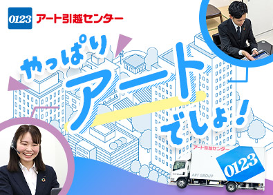 アート引越センター株式会社 営業職／新規開拓無し／賞与年2回・未経験歓迎・正社員募集