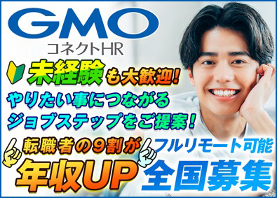 ＧＭＯコネクトＨＲ株式会社(GMOインターネットグループ) 未経験も大歓迎！ビジネス総合職／フルリモ可&全国募集！