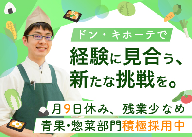 株式会社ドン・キホーテ（Don Quijote Co., Ltd.）【プライム市場】(PPIHグループ) 生鮮部門スタッフ・仕入れ／経験者歓迎／残業少なめ／月9日休み