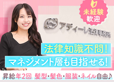 弁護士法人ＡｄＩｒｅ法律事務所 法律事務職（パラリーガル）／未経験歓迎／想定年収400万円～