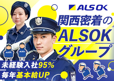 ＡＬＳＯＫ大阪株式会社(ＡＬＳＯＫグループ) 世代を問わず働ける施設警備／未経験歓迎／有休取得率85％以上