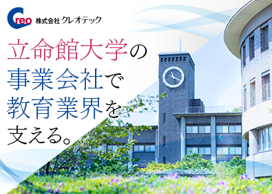 株式会社クレオテック 大学のキャンパス管理／年休134日／立命館100％出資