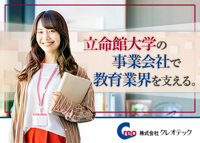 株式会社クレオテック 事務／年休日134日／残業月10時間未満／立命館100％出資