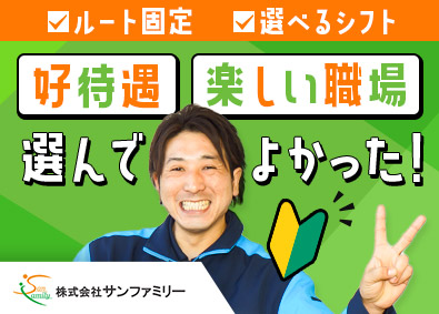 株式会社サンファミリー 戸田オープニング募集／ルート配送ドライバー／月収40万円超可