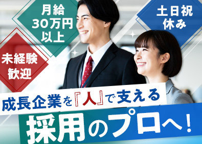 関東スターワークス株式会社(スターワークスグループ) 採用人事／未経験歓迎／年休125日／月給30万円～