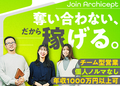 株式会社アーキセプト 用地仕入れ営業／既存取引中心／完全週休2日／直行直帰OK