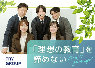 株式会社トライグループ「個別教室のトライ」 地域に密着して教育格差を解決／教育プランナー／月給30万円～