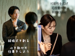 株式会社ＨＥＲＯ（ルーキス東京ウエディング） ウエディングプランナー／未経験歓迎／好きを仕事に／新規事業