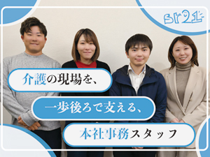 株式会社エスアールにじゅういち 介護の現場を後ろから支える本社事務スタッフ