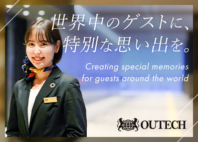 株式会社アウテック ツアープランナー／未経験歓迎／年休121日超／残業代全額支給
