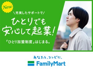 株式会社ファミリーマート FCオーナー／未経験歓迎／ひとり加盟制度／手厚い研修あり