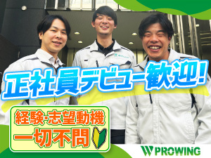 株式会社プロウイング 現場作業スタッフ／17時まで勤務／土日祝休み／月給24万円
