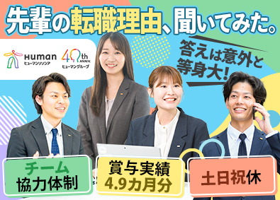 ヒューマンリソシア株式会社(ヒューマングループ) 人材コンサル営業／賞与4.9カ月／残業平均13h／リモート可